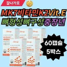 MK7 비타민K2 비타민E 비타민미네랄 야채혼합농축분말 비타민D3 배합비타민 트랜스MK7 뼈형성 뼈구성 칼슘인흡수이용 발효비타민K2 MCT오일 유청단백농축분말 피쉬콜라겐펩타이드, 5개, 60정 상품 이미지