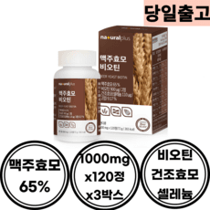 30대 50대 남자 독일 맥주효모 비오틴120정x3박스 블랙곡물 차즈기 비타민c 산화아연 셀레늄 부모님 직장상사 후배 동료 아버님 사장님 삼촌 남편 선물 1일2정 6개월분, 120정, 3개 상품 이미지