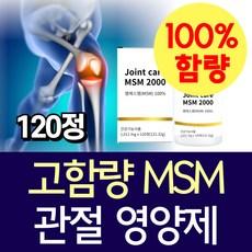 고함량 MSM 100% 무릎 관절 연골 엠에스엠 2000 영양제 미국 식이유황 손목 어깨 팔꿈치 발목 식약처인정 건강기능식품, 1개, 120정
