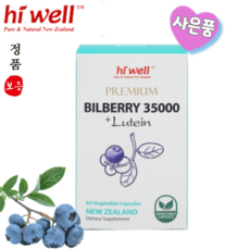 뉴질랜드 하이웰 빌베리 35000mg 루테인 10mg 아이케어 사은품, 1개, 60정 상세 이미지