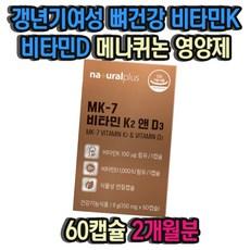 갱년기여성 뼈건강 비타민K 비타민D 메나퀴논 영양제 60캡슐 2개월분 40대 50대 여성 어머니 선물 뼈에 좋은 음식 뼈영양제, 1개, 60정 상품 이미지