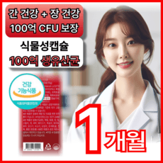 프리미엄 간케어 바이크롬 간유산균 100억 생유산균 밀크씨슬 밀크시슬 프로바이오틱스 건강기능식품 실리마인 바이크롬 간건강 휘게라이프 MILKTHISTLE SILYMARIN 애너데이, 1개, 30회분 상세 이미지
