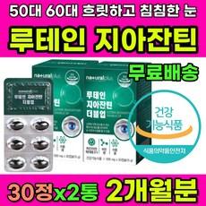 50대 60대 눈이침침 눈이흐릿 눈건강 루테인지아잔틴 중장년 중년 노인 시니어 눈피로 눈건조증 눈침침 눈이침침할때 눈이뻑뻑 눈이물감 눈부심 눈에좋은영양제 지아잔틴 루테인 눈영양제, 30정, 2개 이미지
