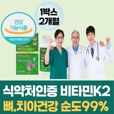 닥터린 초임계 비타민K2 앤 D3 / 메나퀴논 MK7 식약처인증 비타민 케이2 뼈 치아 건강 골다공증 예방도움 뉴일리 비마샵, 1개, 60정 상세 이미지