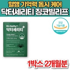 닥터 세리티 징코 빌리프 은행 잎 나무 은행엽 추출물 징코빌로바 ginkgo biloba 플라보놀배당체 기억력 혈행 개선 아연 비오틴 엽산 비타민 E B6, 1박스, 60개입 상세 이미지