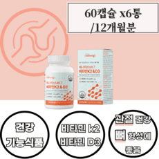 40대 여성 혈액응고 뼈구성에좋은 비타민d3 k2 6박스 칼슘인흡수에 도움 골다공증발생 위험감소에 도움 비타민미네랄 혼합제재 케이투 디쓰리 아르지닌 유청단백농축분말, 6개, 60정 이미지