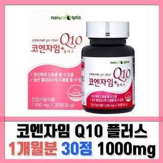 내츄럴가이아 코엔자임Q10플러스 코큐텐 큐텐 Q10, 30정 상세 이미지