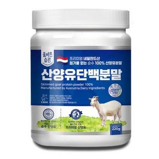 올바른습관 네덜란드산 산양유 단백질 분말, 220g, 1개 상품 이미지