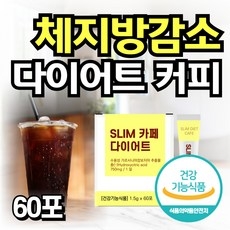 체지방 감소 슬림 카페 다이어트 커피 가르시니아 탄수화물컷팅제 아메리카노 다이어트보조제 베트남 커피원두 스틱 식약처인정, 1개, 60회분 상세 이미지