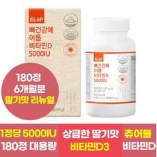 뼈건강에 이롭 비타민D 5000IU 180정 6개월분 츄어블 비타민D, 1개 이미지