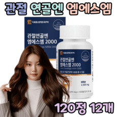 엠에스엠 MSM 관절 연골 건강 미국 프리미엄 100% 고함량, 12개, 120정 상품 이미지