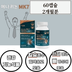 골다공증위험감소도움 메나퀴논mk7 비타민k2 d3 2개월분 60캡슐 시니어 부모님 60대 70대 80대 어르신 뼈 관절 혈액응고에 좋음, 1개, 60정 상세 이미지