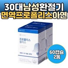 30대 남성 환절기 항산화 면역 프로폴리스 500mg 60캡슐 아연 이뮨 성인 남자 건강관리 영양제 플라보노이드 셀레늄 함유, 60정, 2개 이미지