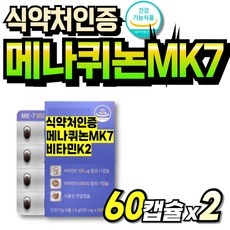 비타민K2 트랜스 발효 뼈건강 소형캡슐 70대 청소년 발효유래 비타민D3K2 나토균 부모님, 2세트, 60정 상세 이미지