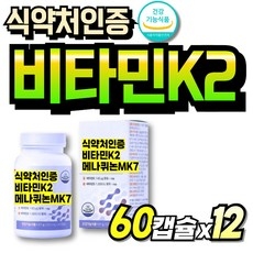 식약청인증 비타민DK2 비타민D3 식약처인증 비타민K2 먹기쉬운 비타민D3K2 간편한 중년여성 K2 메나퀴논, 12박스, 60회분 상세 이미지