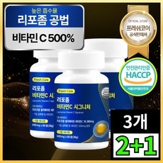 리포좀 비타민C HACCP 식약청인증 프레쉬코어, 3개, 60정 상세 이미지