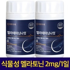 식물성 멜라토닌 1일 2mg 함유 멜라 테아닌 나잇 식약청인증 HACCP 자주가게, 2개, 60정 상세 이미지
