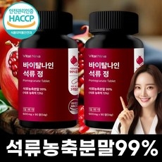 석류정 석류농축 99% 추출물 웰큐미업, 2개, 90정 상세 이미지