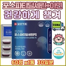 신 군인 노인 포스 파티 세린 포스파티딜세린 비타민E 콩 멸치 뇌세포 브레인 피에스 대치동 병풀잎 대두 인지질 하이큐 엔초비 대두유 노화 PS EPA DHA 약국 맛있는 돌잔치 상세 이미지