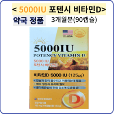 포텐시 비타민D 5000IU 90캡슐 3개월분 캐나다, 90정, 1박스 이미지