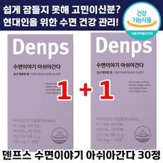 1+1 덴프스 수면이야기 아쉬아간다 식약처 인정 수면 질 개선 건강기능식품 꿀 잠 식물성 마그네슘 비타민 시차 학생 직장인 낮 밤 바뀐 얕은 계속 깨는 영양 댄프스 덴프수 추천, 2개, 30정 상품 이미지