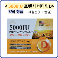 포텐시 비타민D 5000IU 90캡슐 3개월분 캐나다, 90정, 2박스 이미지