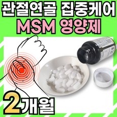 msm 관절영양제 2000 식이 유황 손가락 마디 무릎 연골에 좋은 영양제 120정, 1개 상세 이미지
