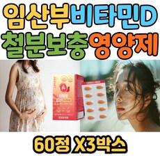 임산부 철분부족 영양소 비타민d 에너지 생성 산소 운반 철분영양제 성장기 청소년 항산화 헤모글로빈수치 활성산소 제거 철분제, 60정 이미지