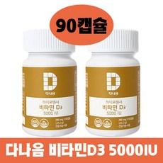 다나음 하이포텐시 비타민D 5000IU 90정, 4개 이미지