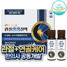 관절생생진액 액상 MSM N아세틸글루코사민 관절 영양제 연골 듀얼 케어 식약처 인증 건강기능식품, 1개, 30회분 상세 이미지