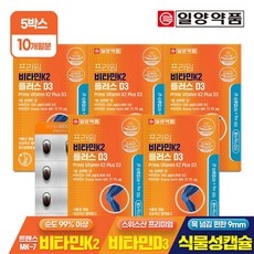 일양약품 프라임 비타민K2 플러스 D3 60캡슐 5박스(10개월분) / 메나퀴논 MK-7 뼈건강 식물성캡슐, 5개, 60정 상세 이미지