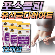 콜레우스 포스콜리 다이어트 보조제 유산균다이어트 비피더스 3종 체지방 감소 포스콜린, 6박스, 60회분 상세 이미지
