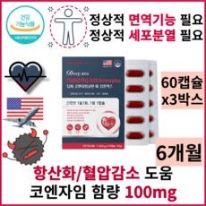 건강기능식품 항산화 도움 코엔자임큐텐 60캡슐x3박스 b complex coenzyme coq10 아연 비타민9종 b c 판토텐산 비오틴 셀레늄 컴플랙스 12가지 성분 1캡슐 상세 이미지