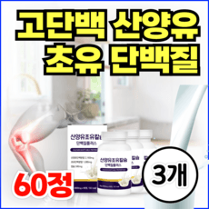 고단백 산양유 초유 단백질 CBP 밀키즈 영양제 IGF-1 칼슘 키앤 우유칼슘 정 타블렛 IgG 네덜란드 초유단백 알약 류신 로이신 보충제 칼슘제 면역글로불린(옵션선택), 3개, 60정 상세 이미지