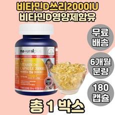 비타민D3캡슐 비타민D2000IU 뼈건강 비타민디영양제 노년기 시니어 부모님 1BOX, 180정, 1개 이미지