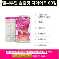 슬림핏다이어트 헬씨루틴 가르시니아 셀레늄 판토텐산 비타민B1 B2 B6 다이어터 마지막다이어트 건강한다이어트 체지방다운 에너지업 대학생 여성 20대 직장인 여자친구선물 청소년 수험생, 60정 상세 이미지