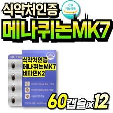 비타민K2 트랜스 발효 뼈건강 소형캡슐 70대 청소년 발효유래 비타민D3K2 나토균 부모님, 12세트, 60정 상품 이미지