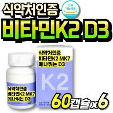 비타민케이투 K2 순도높은 간편한 먹기쉬운 발효유래 비타민K2D3 MK7 60대 K2영양제 식약청인정, 6개, 60정 상품 이미지