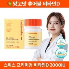 베러웨러 망고맛 츄어블 본질 비타민D3 2000IU, 1박스, 60정 이미지