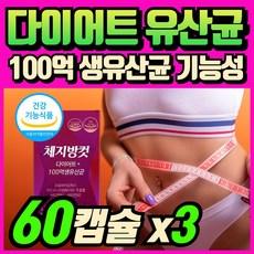 바디케어 다이어트 엔 유산균17 / bnr17 유산균 다이어트 식약청인증 제품 프로틴세트, 3개, 60정 상품 이미지