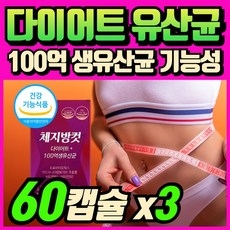 바디케어 다이어트 엔 유산균17 / bnr17 유산균 다이어트 식약청인증 제품 프로틴세트, 3개, 60정 상세 이미지