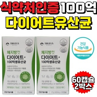 100억 다이어트 유산균 식약처 인증 체지방컷 트루어스 식약청 보조제, 120정, 1개 상세 이미지