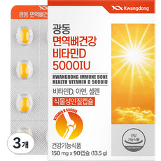 광동 면역 뼈건강 비타민D 5000IU 13.5g, 90정, 3개 이미지