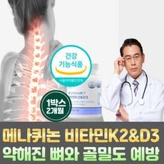 초임계 비타민 K2 & D3 MK7 메나퀴논 비타민케이2 저온초임계추출 / 식약처인증 프리미엄 고함량 K2&D3 뼈 혈액 건강 칼슘흡수 골밀도 예방(옵션선택), 1개, 60정 상품 이미지