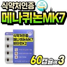 비타민K2 트랜스 발효 뼈건강 소형캡슐 70대 청소년 발효유래 비타민D3K2 나토균 부모님, 3세트, 60정 상품 이미지