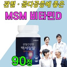 무릎 어깨 허리 손가락 관절 연골 영양제 엠에스엠 MSM 1000mg 분말 가루 먹는 식용 식이 유황 엠에스엔 MSN, 90정, 1개 상세 이미지