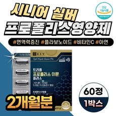 환절기 시니어 면역력증진 프로폴리스 플라보노이드 80대 90대 남성 여성 남자 여자 비타민C 폴라폴리스 아연 레드 그린 브라운, 1박스, 60정 상세 이미지