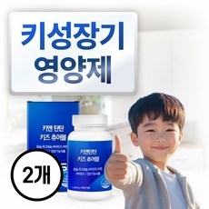 키성장 초유 칼슘 성장기 키크는 영양제 츄어블 비타민K 마그네슘 비타민D 칼마디 중학생 청소년 식약청인정 건강기능식품, 2개, 60정 상세 이미지