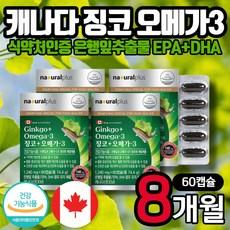 식약처인증 캐나다 Ginkgo OMEGA3 캡슐 혈행 개선 보조제 은행잎추출물 EPA DHA 오메가3 50대 60대 70대 80대 90대 시니어 노인 어르신 선물, 60정, 1개 이미지