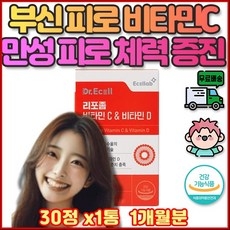 비타민 씨 VITAMIN C 시 비타민C 비타민D 총 1개월분 장모님 장인어른 시니어 엄마 아빠 할아버지 노령 실버 어머니 아버지 노인 부신 50대 60대 70대 만성 초저분자 상세 이미지